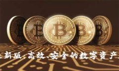 以太坊钱包最新版：高效