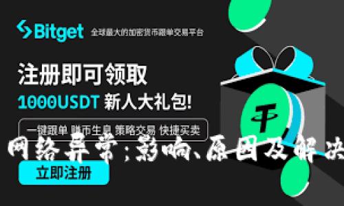 OK交易所网络异常：影响、原因及解决方案详解